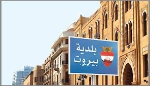 بلاغ إلى أصحاب ومستثمري مولدات الكهرباء في مدينة بيروت