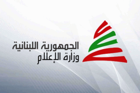 وزارة الإعلام ومركز الأمم المتحدة في بيروت يطلقان ملفاً إعلامياً إقتصادياً في الذكرى الأمم المتحدة