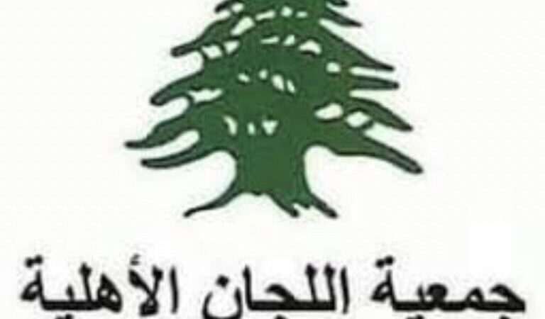 نداء جمعية اللجان الأهلية لوزير الداخلية الأمن والأمان قبل الانتخابات النيابية..