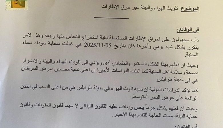 كرامي وريفي وناجي وكبارة وناصر يتقدمون باخبار لدى النيابة العامة الاستئنافية في الشمال ضد كل من يظهره التحقيق متورطاً بتلويث الهواء والبيئة عبر حرق الاطارات
