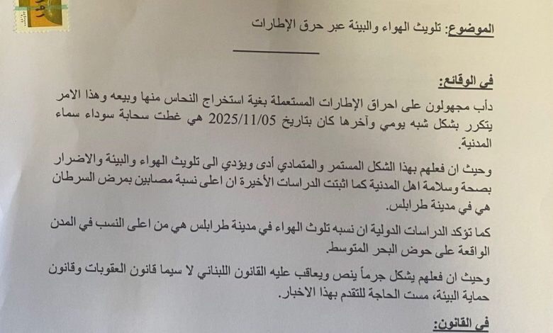 كرامي وريفي وناجي وكبارة وناصر يتقدمون باخبار لدى النيابة العامة الاستئنافية في الشمال ضد كل من يظهره التحقيق متورطاً بتلويث الهواء والبيئة عبر حرق الاطارات
