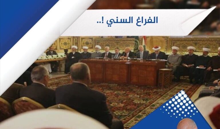 الفراغ السني!.