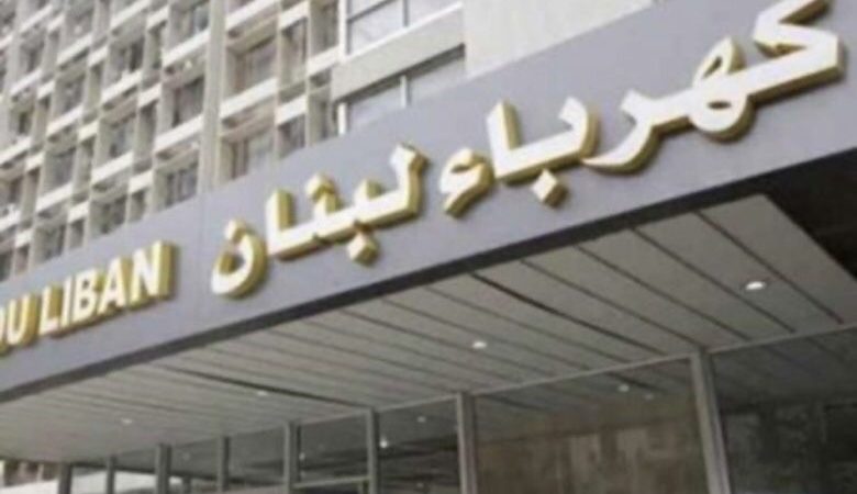 “كهرباء لبنان” تدعو كريم خياط وشركة MEP إلى الاحتكام للقضاء “بدل القيام بحملات تشهير وافتراء عبر “قناتهم” الإعلامية”