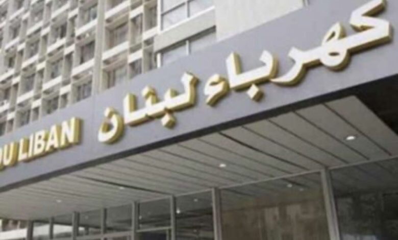 “كهرباء لبنان” تدعو كريم خياط وشركة MEP إلى الاحتكام للقضاء “بدل القيام بحملات تشهير وافتراء عبر “قناتهم” الإعلامية”