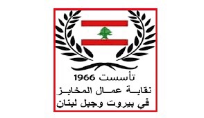 نقابة عمال المخابز في بيروت وجبل لبنان: الضمان الاجتماعي خط أحمر مثل الرغيف