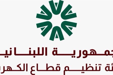 هيئة تنظيم قطاع الكهرباء تعرض مهامها في الأشهر الثلاثة الأولى على تشكيلها