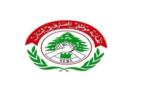 الصندوق التعاضدي لموظفي المصارف يناشد النواب إعادة النظر بـ”الفجوة المالية”