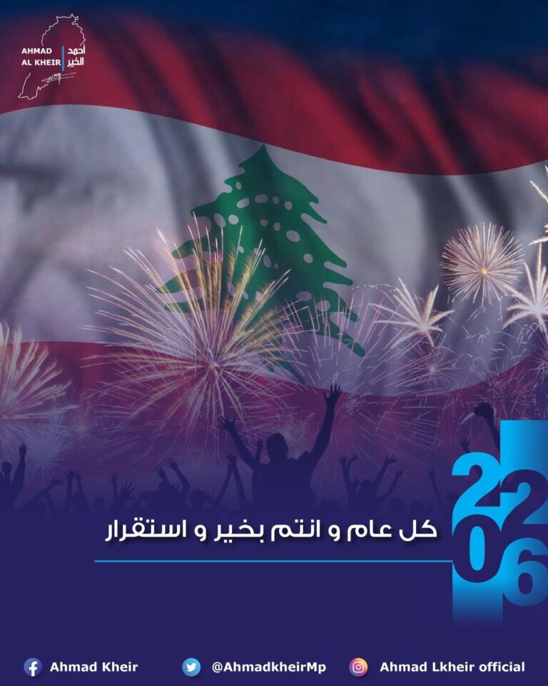 عايد النائب أحمد الخير، بحلول في عام 2026