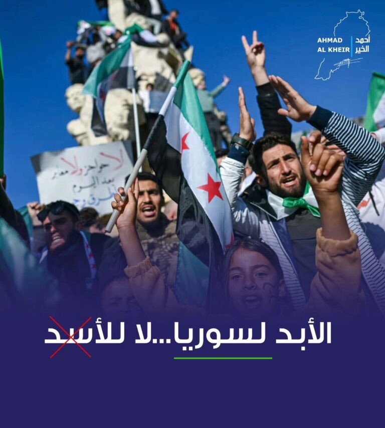 أحمد الخير: الأبد لسوريا .. لا للأسد!