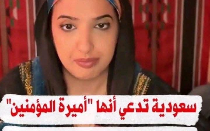 بعد ظهور “أميرة المؤمنين” في السعودية عبر فيديو صادم ، كيف ستتفاعل سلطات ابن سلمان مع الأمر ؟