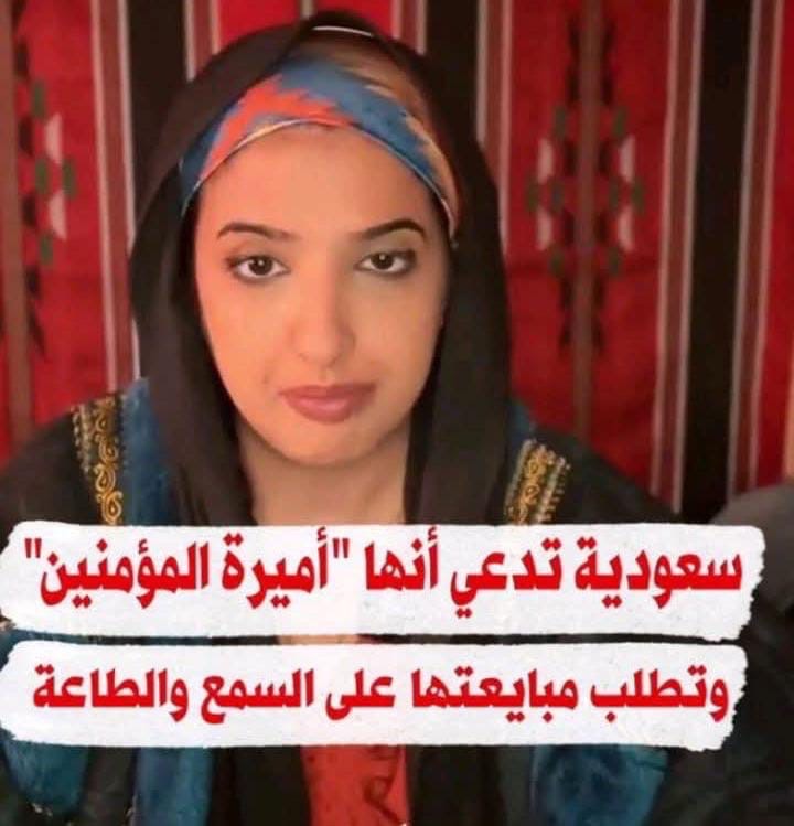 بعد ظهور “أميرة المؤمنين” في السعودية عبر فيديو صادم ، كيف ستتفاعل سلطات ابن سلمان مع الأمر ؟