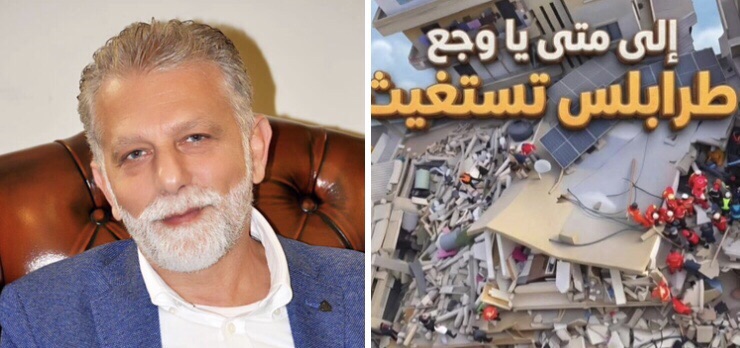 أسامة موسى بعد انهيار مبنى القبة : نحمل السلطة السياسية بكامل مكوناتها المسؤولية الكاملة