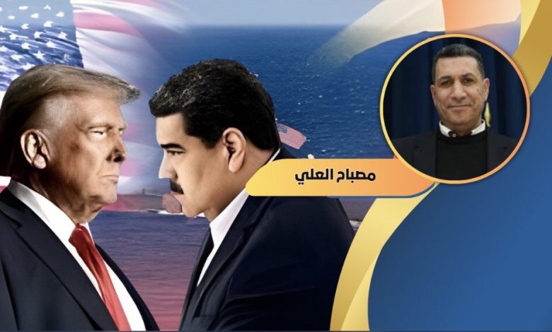 من فنزويلا إلى ليبيا: كيف تُعيد الطاقة رسم خرائط النفوذ الأميركي؟