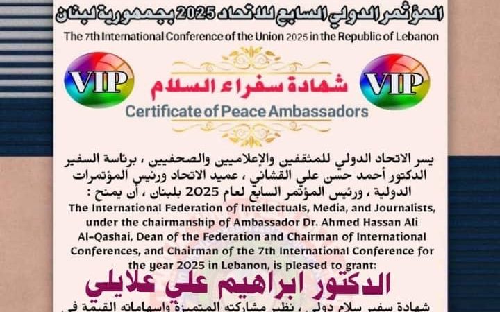 الدكتور إبراهيم علي علايلي يُتَوَّج بلقب سفير سلام دولي