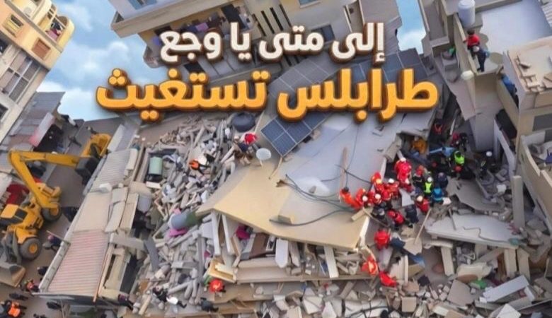 ملتقى الجمعيات الأهلية في طرابلس جدّد الدعوة لتأسيس هيئة إغاثة موحدة للمدينة وحمّل الحكومات المتعاقبة والنواب مسؤولية إهمال طرابلس وحرمان أهلها من مقومات الحياة الكريمة