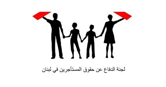 لجنة الدفاع عن حقوق المستأجرين: القانون التهجيري غير نافذ وسنواجهه بكل الوسائل الديموقراطية المتاحة