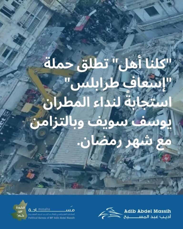 مبادرة من رئيس جمعية “كلنا أهل” النائب أديب عبد المسيح دعماً لأبناء مدينة طرابلس