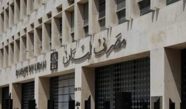 مصرف لبنان: توسيع السحوبات مقرون بضمانات