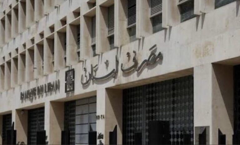 مصرف لبنان: توسيع السحوبات مقرون بضمانات