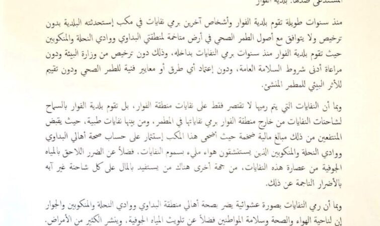 بلديتا البداوي ووادي النحلة قدمتا شكوى وعريضة الى محافظ الشمال: لضرورة إغلاق مطمر الموت في الفوار منطقة الكسارات