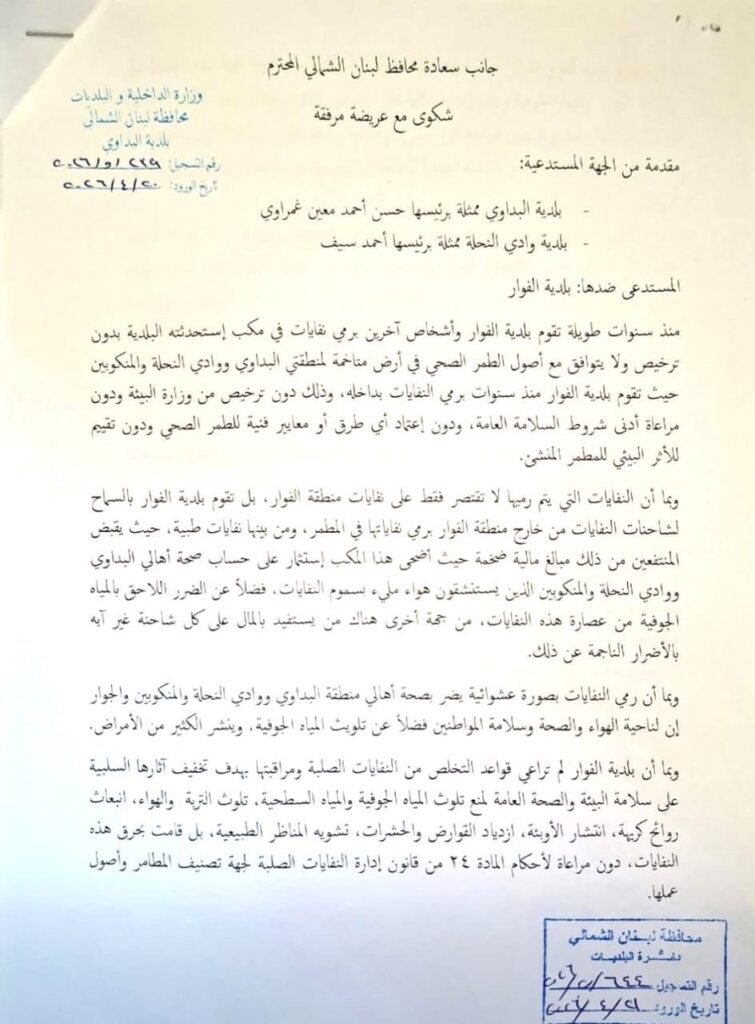 بلديتا البداوي ووادي النحلة قدمتا شكوى وعريضة الى محافظ الشمال: لضرورة إغلاق مطمر الموت في الفوار منطقة الكسارات