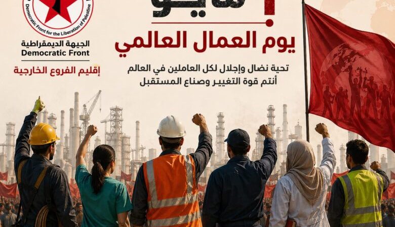 بيان صادر عن اقليم الفروع الخارجية في الجبهة الديمقراطية لتحرير فلسطين، بمناسبة عيد العمال العالمي.