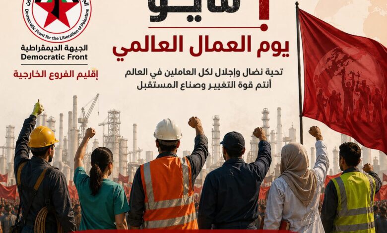 بيان صادر عن اقليم الفروع الخارجية في الجبهة الديمقراطية لتحرير فلسطين، بمناسبة عيد العمال العالمي.
