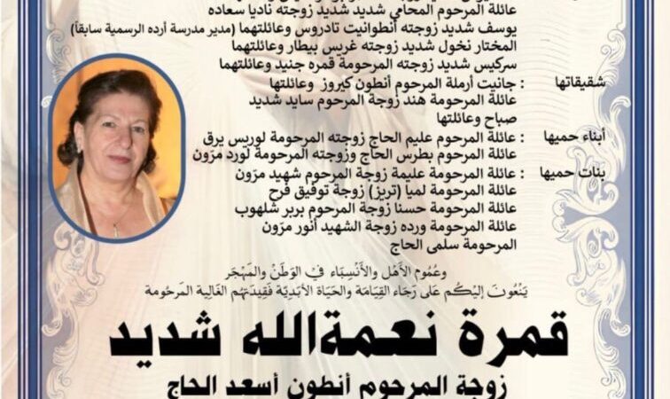 رحيل السيدة قمرة نعمة الله شديد- أردة قضاء زغرتا