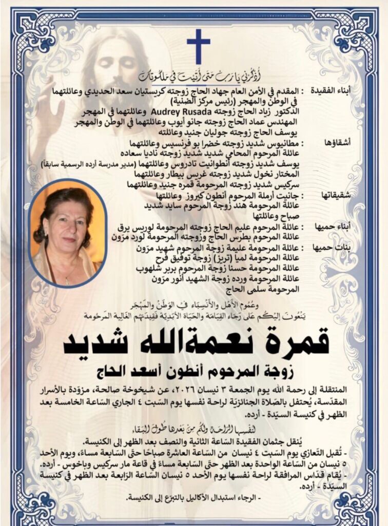 رحيل السيدة قمرة نعمة الله شديد- أردة قضاء زغرتا