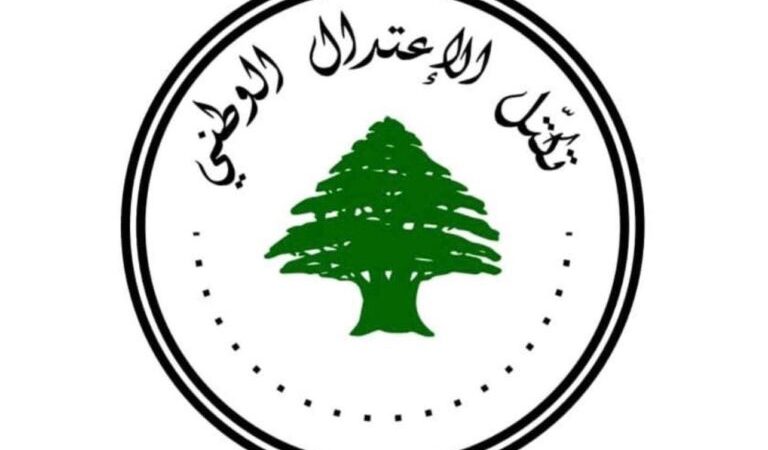 صدر عن تكتل الاعتدال الوطني البيان التالي: