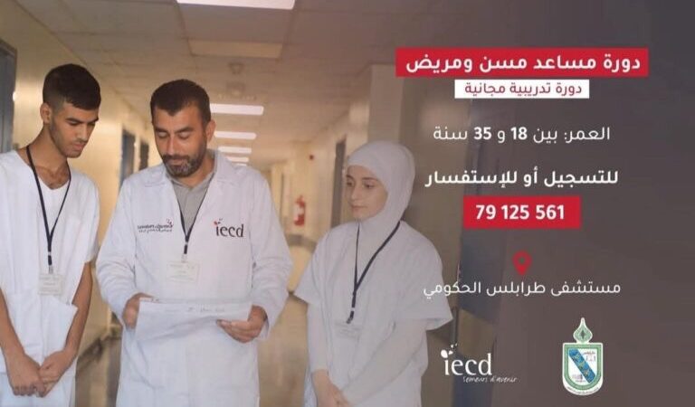 بلدية طرابلس تعلن عن دورة مساعد مسن ومريض