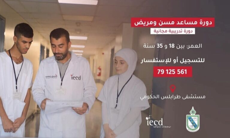 بلدية طرابلس تعلن عن دورة مساعد مسن ومريض