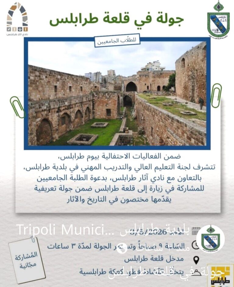 بلدية طرابلس تعلن عن جولة في قلعة طرابلس