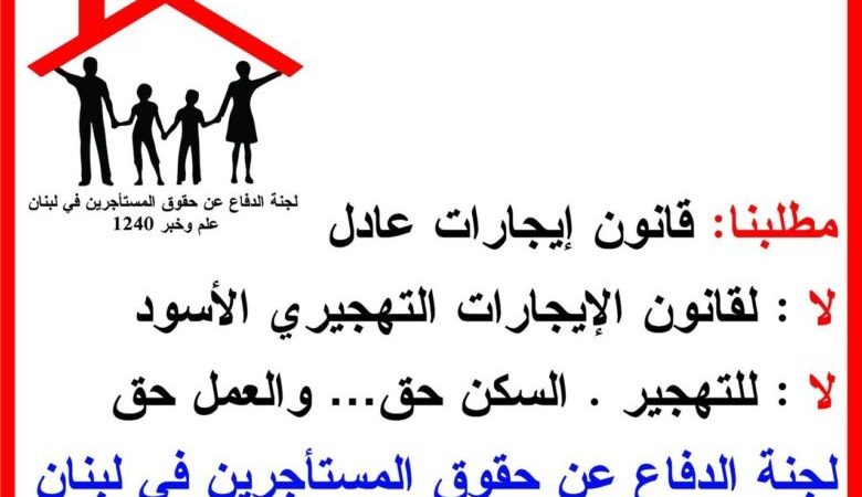 لجنة الدفاع عن حقوق المستأجرين في لبنان