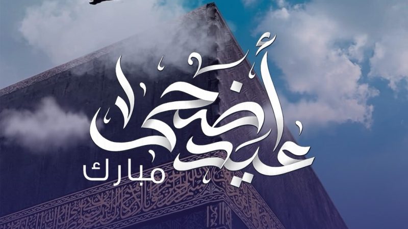 أحمد الخير يعايد بالأضحى .. ويستقبل المهنئين الأربعاء والخميس