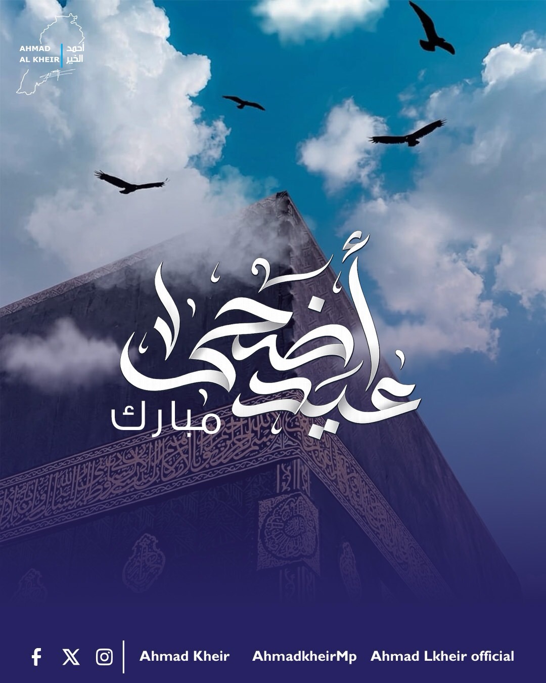 أحمد الخير يعايد بالأضحى .. ويستقبل المهنئين الأربعاء والخميس