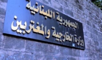 «الخارجيّة» تدين استهداف الإمارات