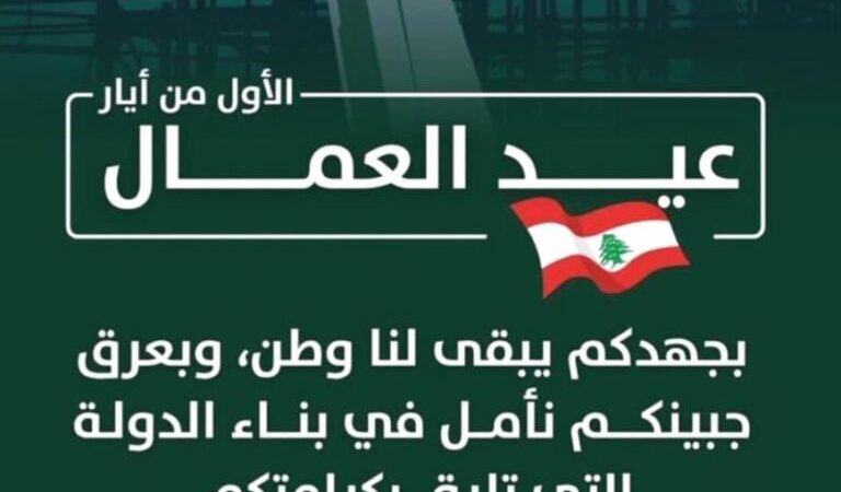 كرامي في عيد العمال: هي محطة للتأكيد أن حقوقكم اولوية وأن صونها واجب لا يحتمل التأجيل