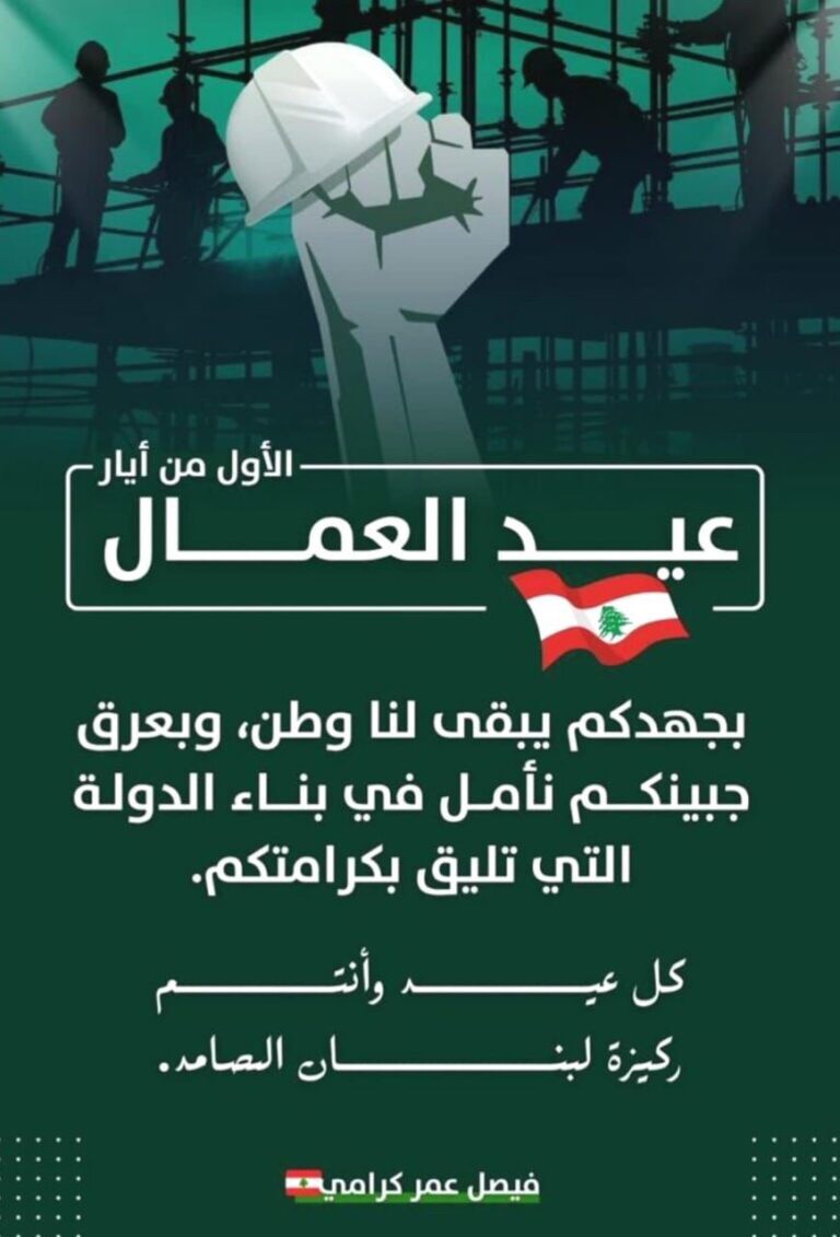 كرامي في عيد العمال: هي محطة للتأكيد أن حقوقكم اولوية وأن صونها واجب لا يحتمل التأجيل