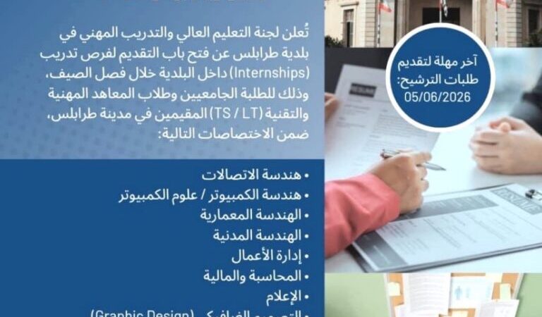 إعلان من بلدية طرابلس