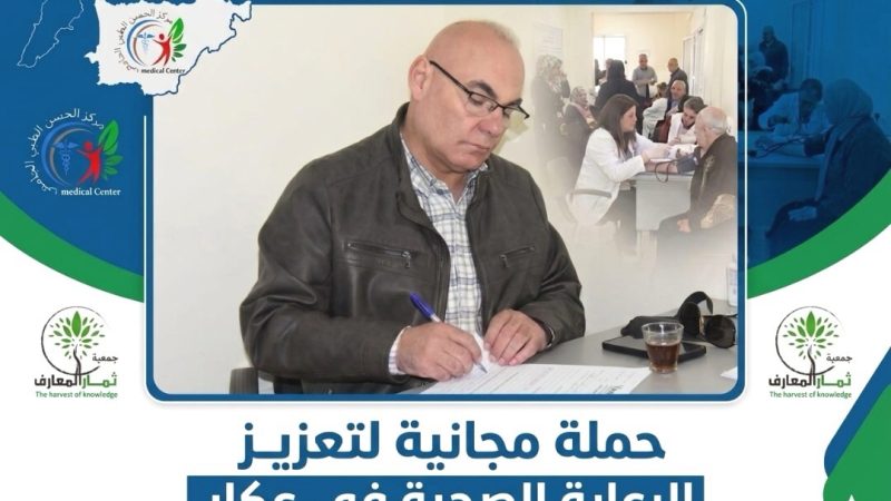 حملة طبية مجانية لجمعية ثمار المعارف في عكار