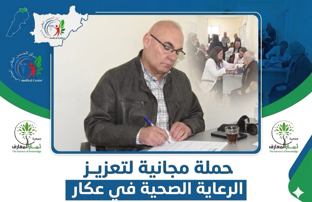 حملة طبية مجانية لجمعية ثمار المعارف في عكار