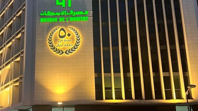 مصرف الإسكان يضيء يوبيله الذهبي على مقرّه الرئيسي&nbsp;