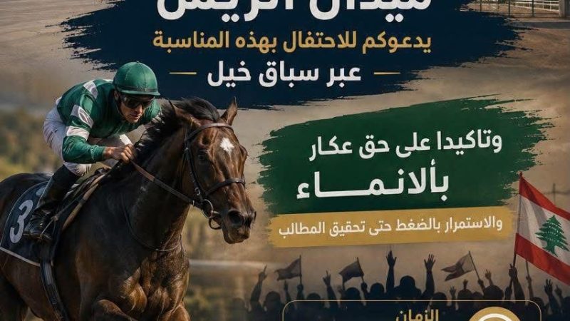 لأن عكار تستحق الإنصاف، ولأن المطالبة بالحقوق لا تكون إلا بوحدة الموقف وتكاتف الجميع،