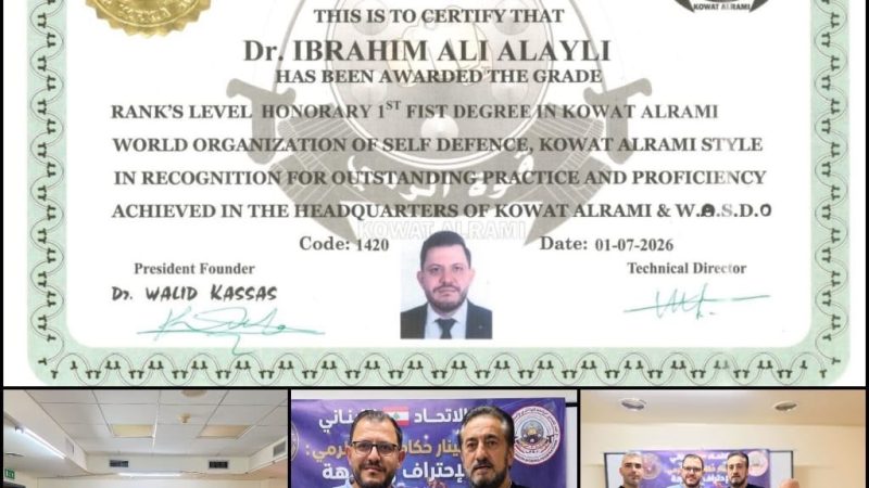 الدكتور إبراهيم علي علايلي يُكرَّم بالحزام الأسود الفخري من الاتحاد اللبناني لرياضات قوة الرمي والدفاع