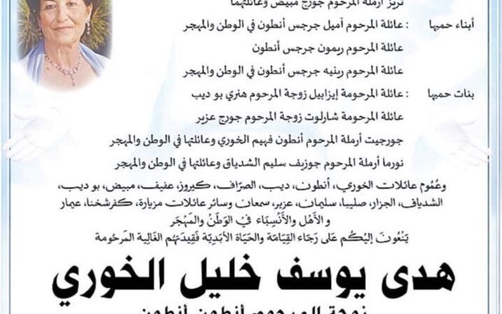 وفاة السيدة هدى يوسف الخوري الصلاةوالتعازي بعد غد السبت في كنيسة مزيار