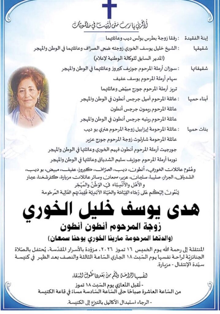وفاة السيدة هدى يوسف الخوري الصلاةوالتعازي بعد غد السبت في كنيسة مزيار