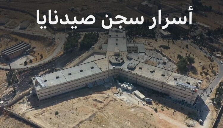 سجن صيدنايا شاهد على فظاعة الأسد