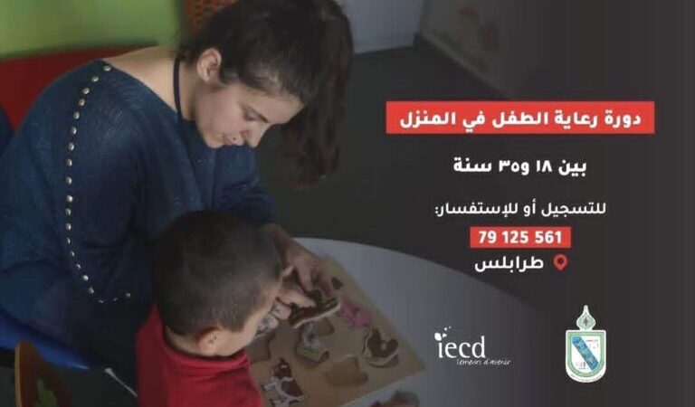 للراغبين دورة “رعاية الطفل في المنزل” من تنظيم بلدية طرابلس والمعهد الأوروبي للتعاون والتنمية وجمعية خادمي الغد