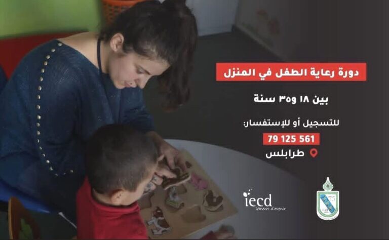 للراغبين دورة “رعاية الطفل في المنزل” من تنظيم بلدية طرابلس والمعهد الأوروبي للتعاون والتنمية وجمعية خادمي الغد
